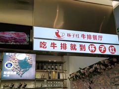 -杯子红牛排(创意产业园店)