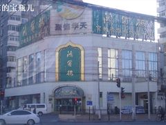 -鸿宾楼(展览馆路店)