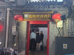 -大槐树烤肉馆(美术馆店)