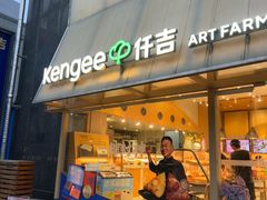 -仟吉·ART FARM主题店(菱角湖万达店)