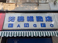 门面-芳婆糕团店(王府大街店)