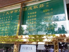 -来顺成饭庄