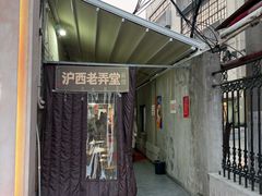-沪西老弄堂面馆(定西路店)