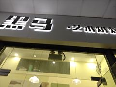 -Dark Horse·黑马蛋糕·低脂·低糖淡奶(金匙望湖大厦店)