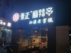 门面-张正麻辣串(宿州路店)