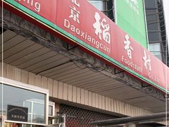 门面-北京稻香村(天桥乐汇百货商场店)