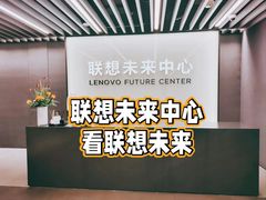 -联想未来中心