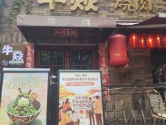 -牛焱·烧肉酒肆(五大道店)