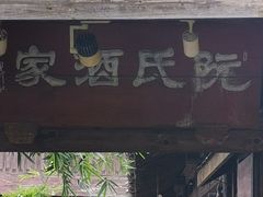 -阮氏酒家(柯桥店)