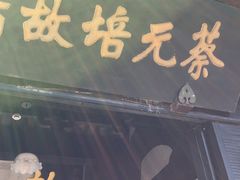 -蔡元培故居