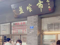 -盘飧市(春熙路店)