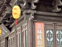 -三林塘老街