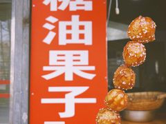 -邓记新一代糖油果子(四川煤管局供销公司职工宿舍店)