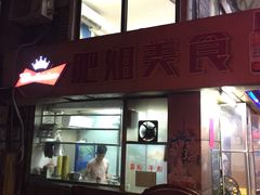 -肥姐美食(同福中路店)
