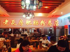 -青石桥老瓦房肥肠粉总店(青石桥总店)