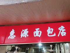 -惠源面包店(开禾路店)