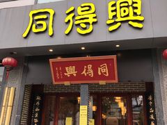 门面-同得兴面馆.苏式面.三虾面(园区店)