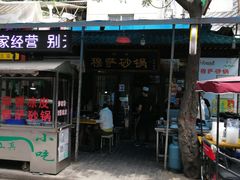门面-清真·穆萨砂锅(大皮院店)