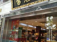 -雷允上(南京西路店)
