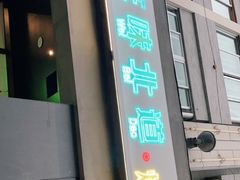 门面-东味北道熟成·炭火烤肉(九龙店)