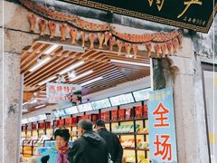 -西塘土特产