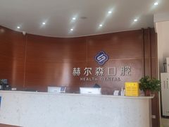 -赫尔森口腔·牙齿种植修复