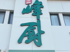 -峰厨大鱼泡饼(西青大学城店)