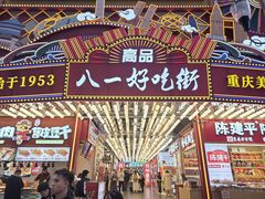 -八一好吃街·高品美食广场