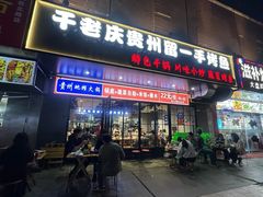 -干老庆贵州留一手烤鱼·地摊火锅(财经大学店)