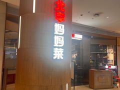 -北李妈妈菜·虾爬子大锅贴(贵和店)
