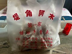 -阿木怪味牛骨头