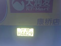 -大润发(康桥店)