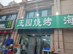 门面-玉园烧烤·海鲜辣炒