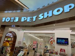 -1013 PET SHOP精品宠物商店(丁香店)