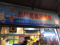 门面-华哥新鲜猪精品美食
