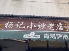-杨记小炒老店