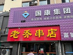 -老乔串店(青松路店)