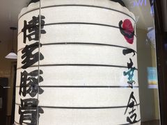 -博多一幸舍(侨福芳草地购物中心店)