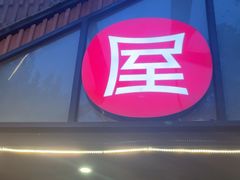 -屋头串串(临江路店)