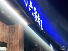 门面-粥六•新晋菜(柳巷店)