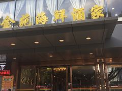 -金苑海鲜酒家(新港中路店)