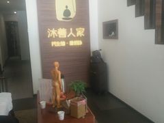 -沐善人家中医·推拿·理疗·三伏灸(新洲店)