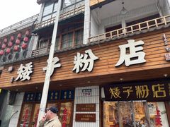 -矮子粉店1985·长沙米粉(湘春路店)