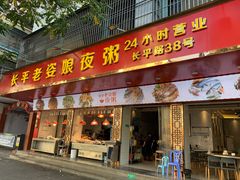 门面-长平老姿娘夜粥(平东一街店)