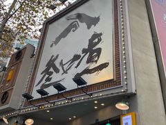 门面-叁口煮市井老火锅(春熙路店)