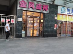门面-金凤成祥(草桥店)
