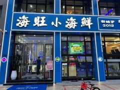 -海旺小海鲜大排档(冠亚星城店)