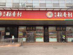 门面-北京稻香村(第三店)