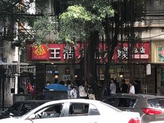 -王浩儿纪六孃甜皮鸭(乐山总店)
