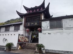 -天然居农家乐(温泉南路店)